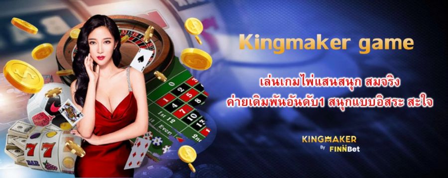 Kingmaker game เล่นเกมไพ่แสนสนุก สมจริง ค่ายเดิมพันอันดับ1 สนุกแบบอิสระ สะใจ Kingmaker game เล่นเกมไพ่แสนสนุก สมจริง ค่ายเดิมพันอันดับ1 สนุกแบบอิสระ สะใจ